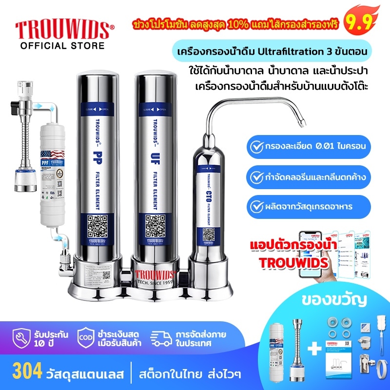 TROUWIDS เครื่องกรองน้ำดื่ม เครื่องกรองน้ำสเตนเลส 3 ชั้น เครื่องกรองน้ำอัลตราฟิลเตรชั่น UF รุ่น