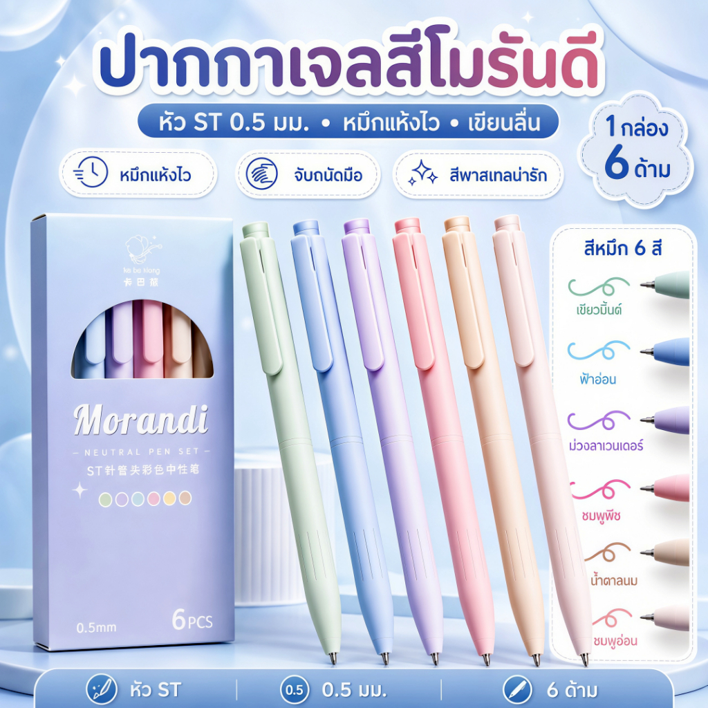 ชุดปากกาลูกลื่น 6 ชิ้น แต่ละสีคือ Macaron Ink.Nib 0.5 มม. ด้ามจับสบาย หมึกสวย Quick-Drying ดีไซน์น่ารัก