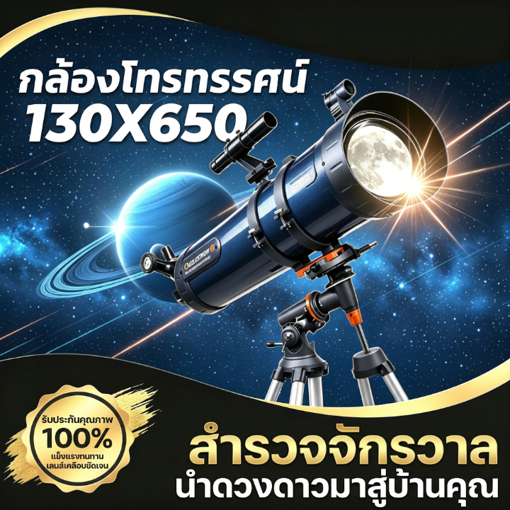 กล้องโทรทรรศน์ดูดาว Celestron 130EQ ขนาด 130*650 มีขาตั้งอุปกรณ์ครบชุด สำหรับมือใหม่ชมดวงจันทร์ดาวฤก