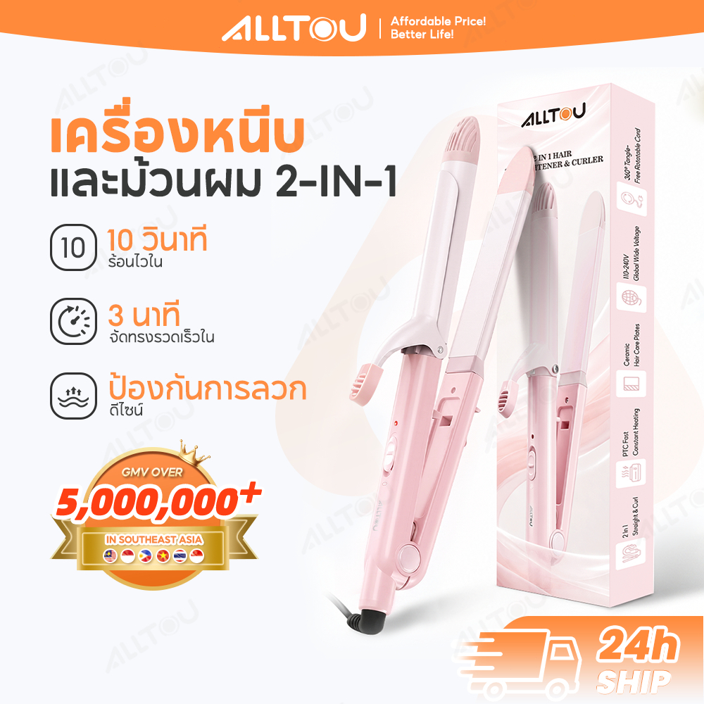 【ซื้ออุปกรณ์ทำผม รับถุงเก็บฟรีค่ะ】ALLTOU  เครื่องม้วนผม  2 IN 1 ลอนเกาหลีเกาใจ 10s ม้วนตรง+ลอน ลอนม้วนผม  ม้วนลอน พกพาสะดวก หวีหนีบผมตรง หนีบผมตรง