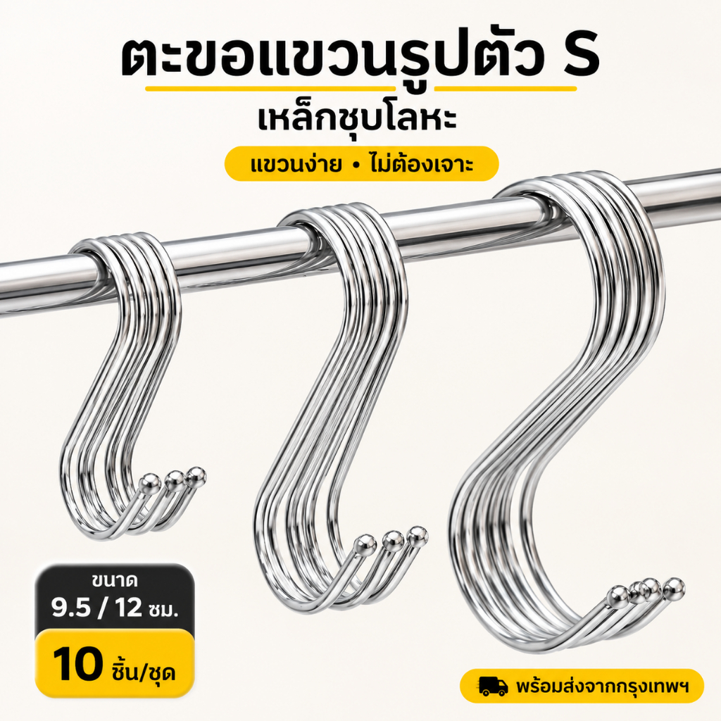 ตะขอตัว S อเนกประสงค์ เหล็กชุบโลหะ ขนาด 9.5/12 ซม. ตะขอแขวนของในครัวและตู้เสื้อผ้า 10 ชิ้น/ชุด ส่งจากกรุงเทพฯ
