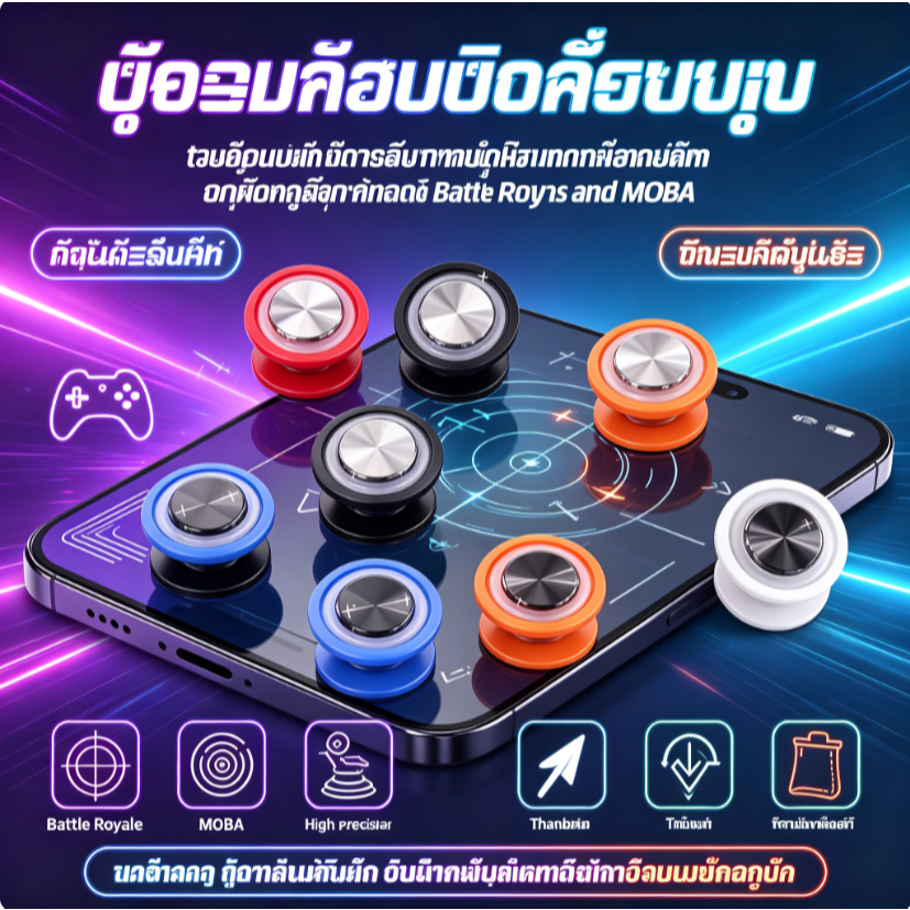 จอยสติ๊กเกมมือถือ ตัวดูดกระจกหน้าจอสัมผัส ความแม่นยำสูง สำหรับเล่นเกมแนว Battle Royale และ MOBA ทนทาน พกพาสะดวก