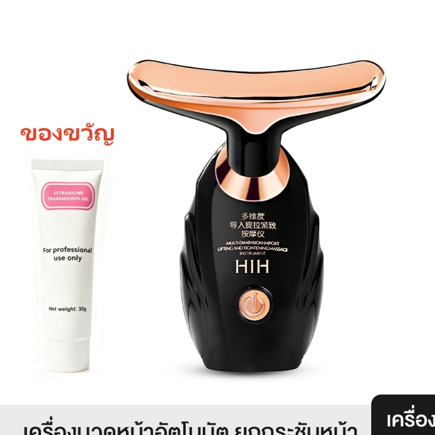 3 In 1 HIH เครื่องนวดยกกระชับใบหน้าและลำคอ กระชับผิวให้เต่งตึง ลดริ้วรอย