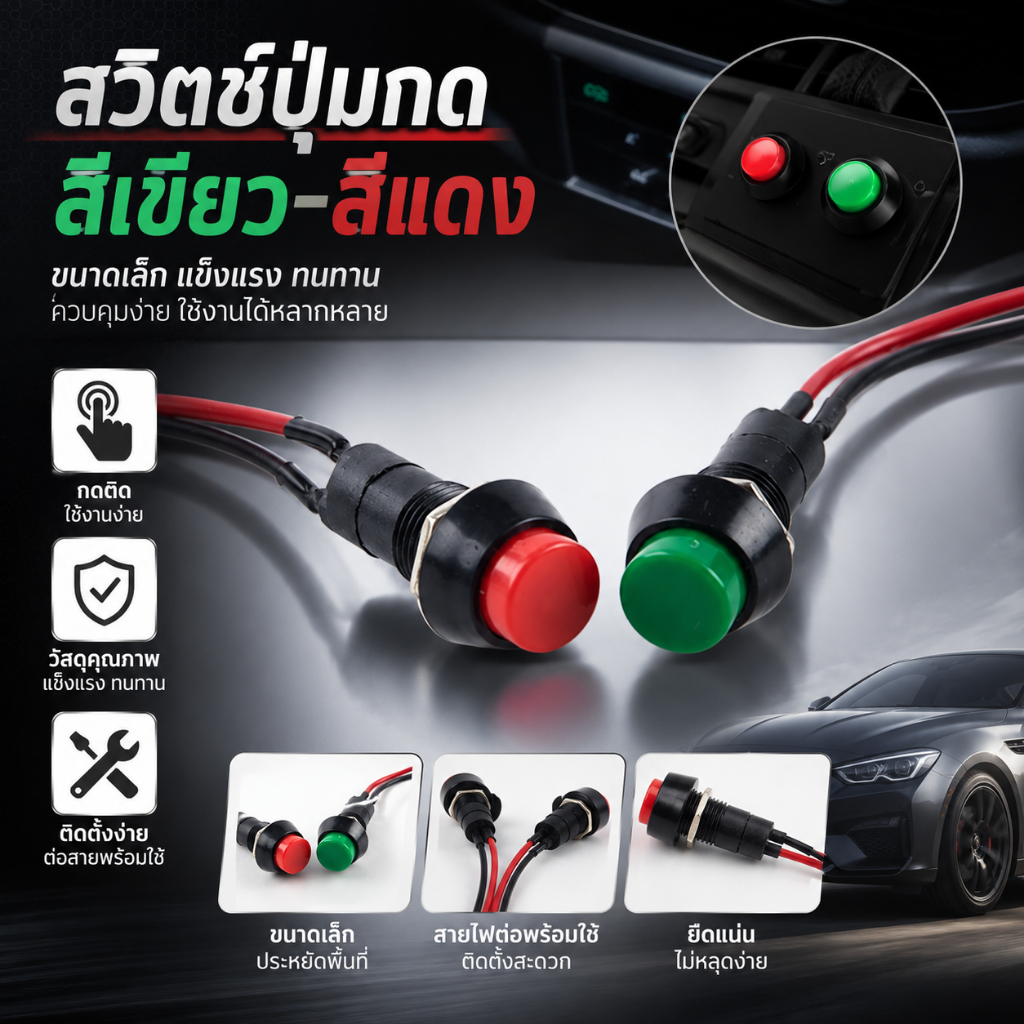 Nex-t สวิตช์แตรดัดแปลงรถยนต์ ดัดแปลง ปุ่มสวิตช์ขนาดเล็ก สวิตช์ปุ่มสีเขียวสีแดง COD