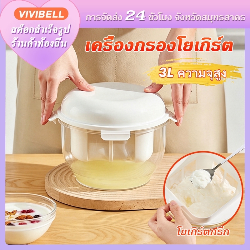 【จัดส่งภายใน 24h】เครื่องทำกรีกโยเกิร์ต อเนกประสงค์ ตัวกรองแยกเวย์ ทำชีส นมถั่วเหลือง และโยเกิร์ต