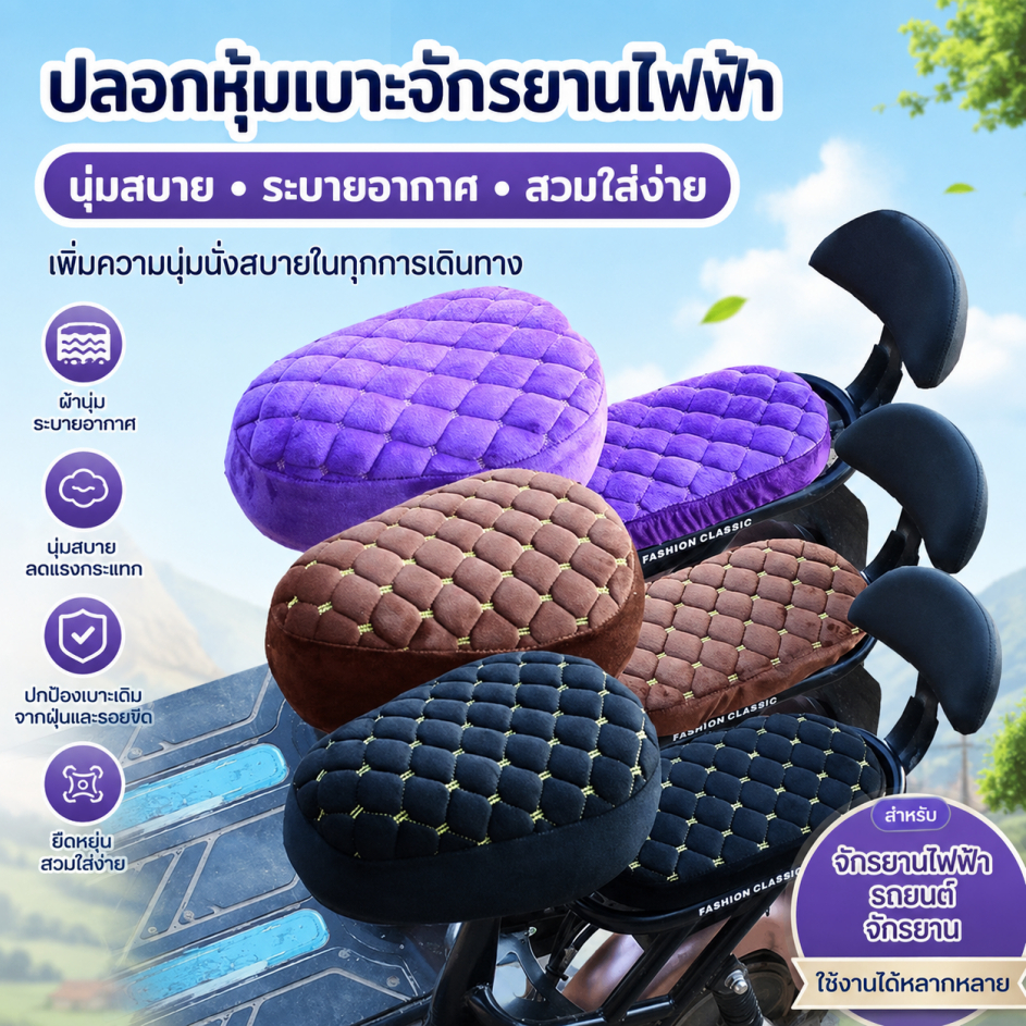 Nex-t ที่หุ้มเบาะจักรยานไฟฟ้า แบตเตอรี่ รถยนต์ จักรยาน ผ้าคลุมเบาะอเนกประสงค์ ผ้าคลุมสุขสบาย COD