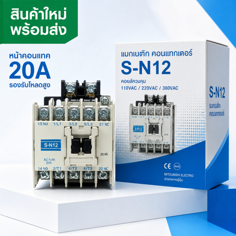 แมกเนติกคอนแทคเตอร์ MITSUBISHI S-N12 SN12 20A คอยล์ 24V/48V/110V/220V/380V ของแท้พร้อมส่ง
