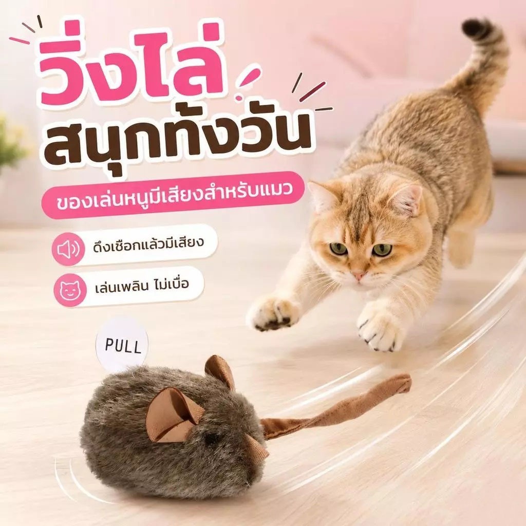 ของเล่นแมว ตุ๊กตาหนูมีเสียง ตุ๊กตาแมวกันกัด วัสดุคุณภาพดี ปลอดภัยต่อสัตว์เลี้ยง