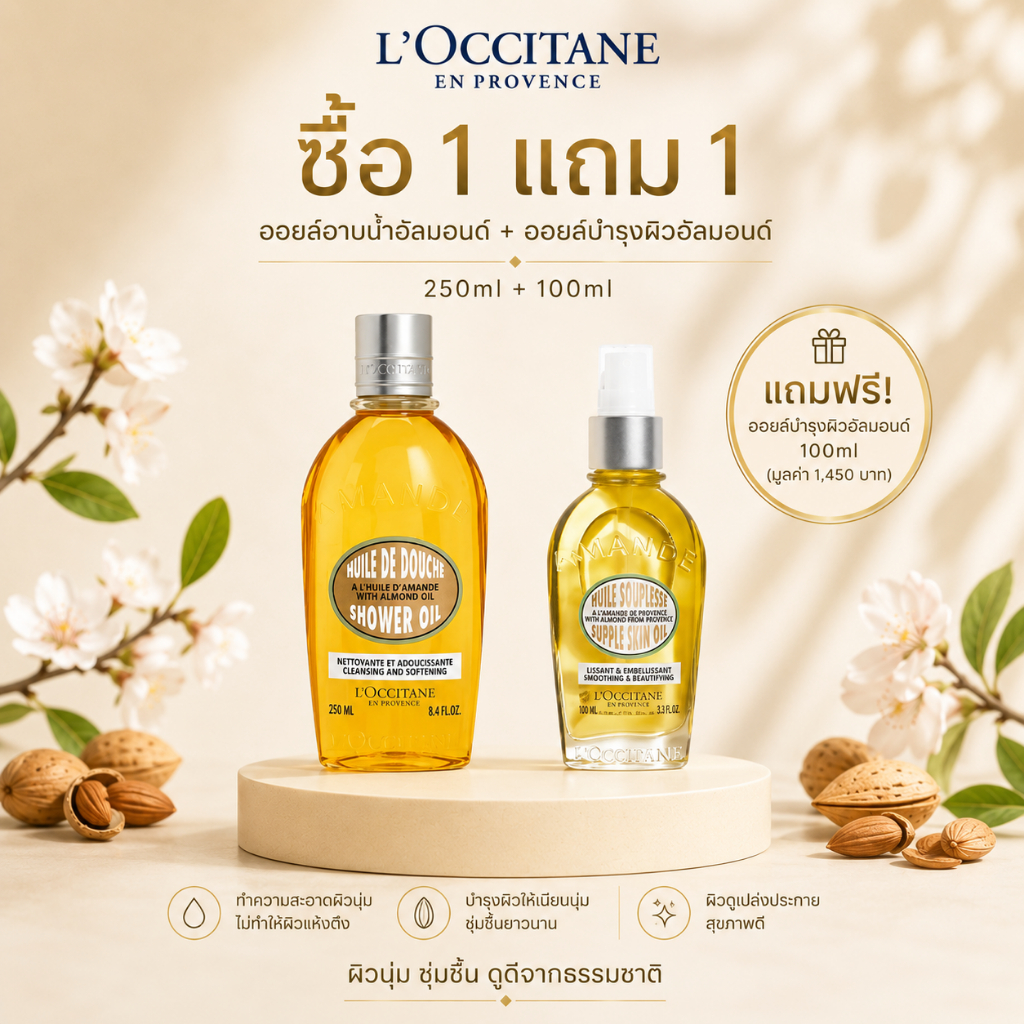 [ซื้อ 1 แถม 1]L'Occitane Almond Shower Oil 250ml/500ml + Almond Supple Skin Oil 100ml