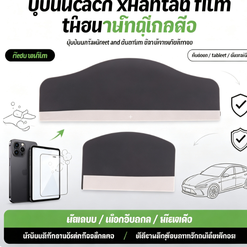 อุปกรณ์ช่วยติดฟิล์ม ที่รีดหน้าจอโทรศัพท์ แท็บเล็ต และฟิล์มรถยนต์ ใช้งานง่าย ทนทาน จับถนัดมือ