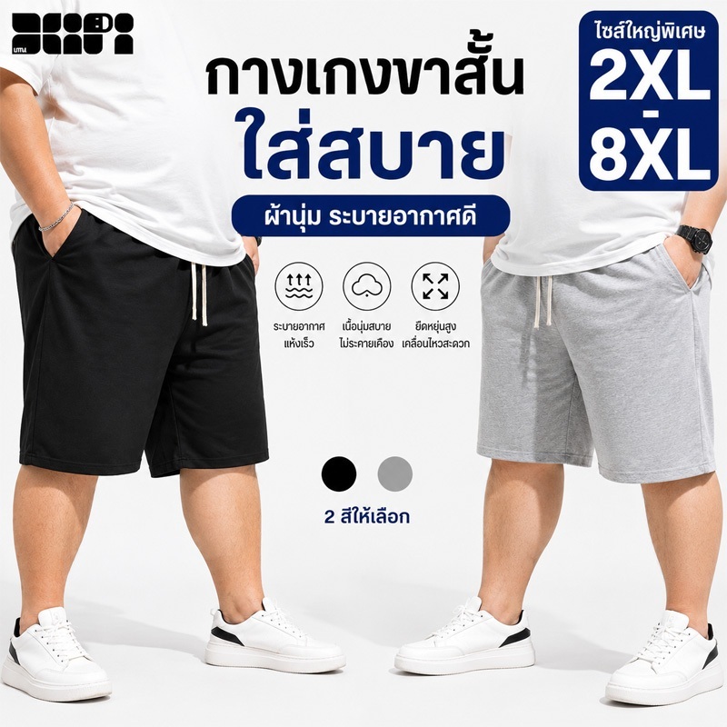 2XL-8XL กางเกงขาสั้นผู้ชาย ไซส์ ทรงหลวมสุด เอวยางยืด ใส่สบาย ระบายอากาศดี เหมาะสำหรับทุกวัน