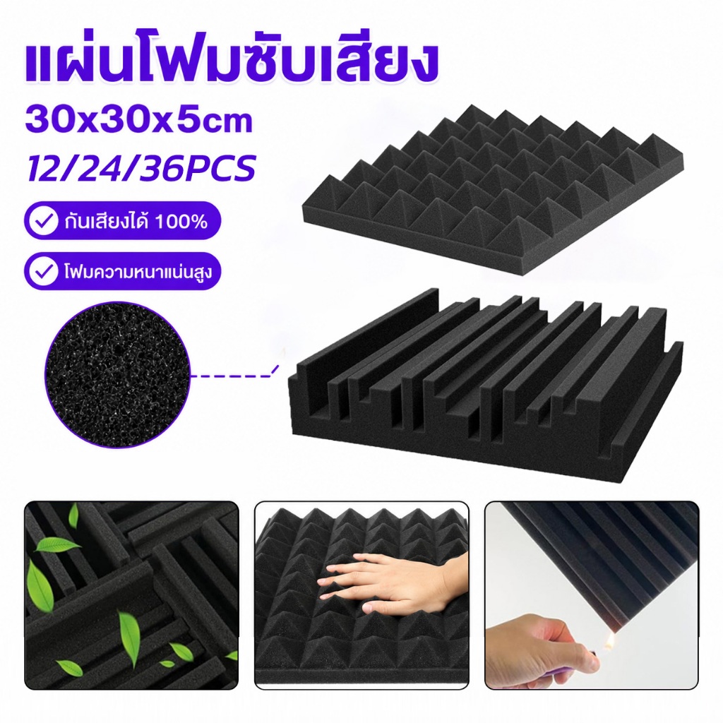 แผ่นซับเสียง โฟมกันเสียง 30x30x5cm ทนไฟ กันความร้อน มีกาวในตัว ความหนา ลดเสียงสะท้อน สำหรับผนังห้อง