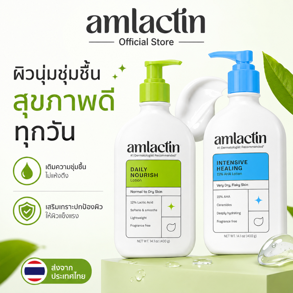 Amlactin Daily Nourish 12% Lactic Acid NEW LOOK โลชั่นกรดแลคติก บำรุงผิวแห้ง หยาบกร้าน