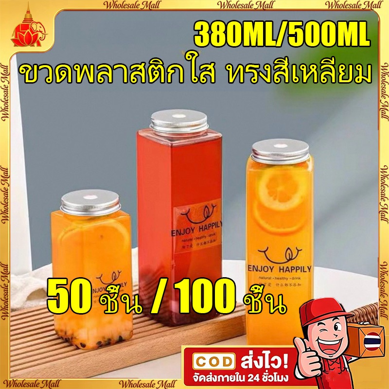 [พร้อมส่ง] ยกลัง 50 ชุด/100 ชุด ขวดพลาสติกใส PET ทรงสี่เหลี่ยม 380ml/500ml ฝาอลูมิเนียม ขวดน้ำ ชาผลไม้ ชาไข่มุก Foodgrade