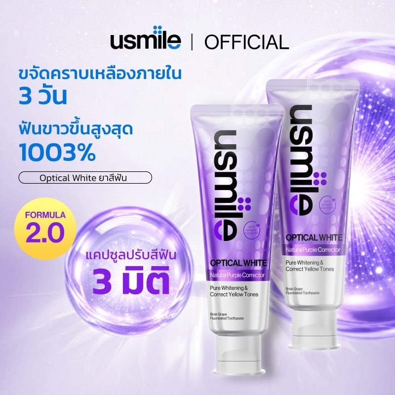 【!!!25%+OFF✨ยาสีฟันม่วง】 usmile OPTICAL WHITE  1.0 / 2.0  ฟันขาวโปร ยาสีฟันฟันขาว Toothpaste ลดคราบเ