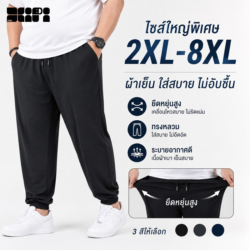 2XL-8XL กางเกงลำลองผู้ชายผ้าเย็นแห้งเร็วยืดหยุ่นสูงระบายอากาศดี จัดส่งจากไทย