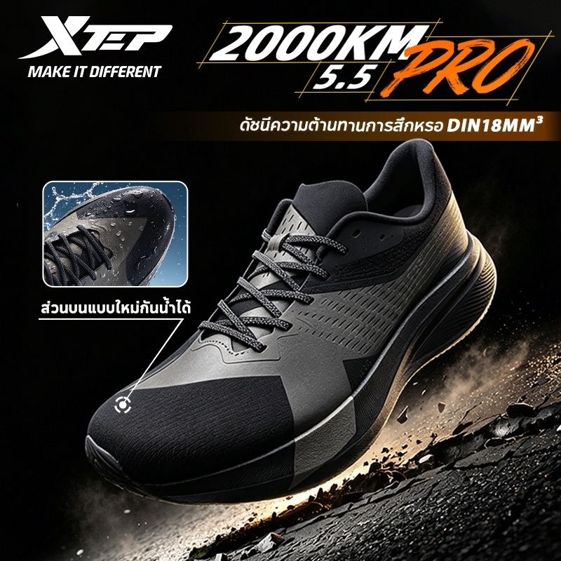 【xtep】2000KM 5.5 PRO | อัพเกรดส่วนบนกันน้ำ รองเท้าวิ่งฝึกซ้อมระดับสุดยอด Full-length ACE Foam midsole