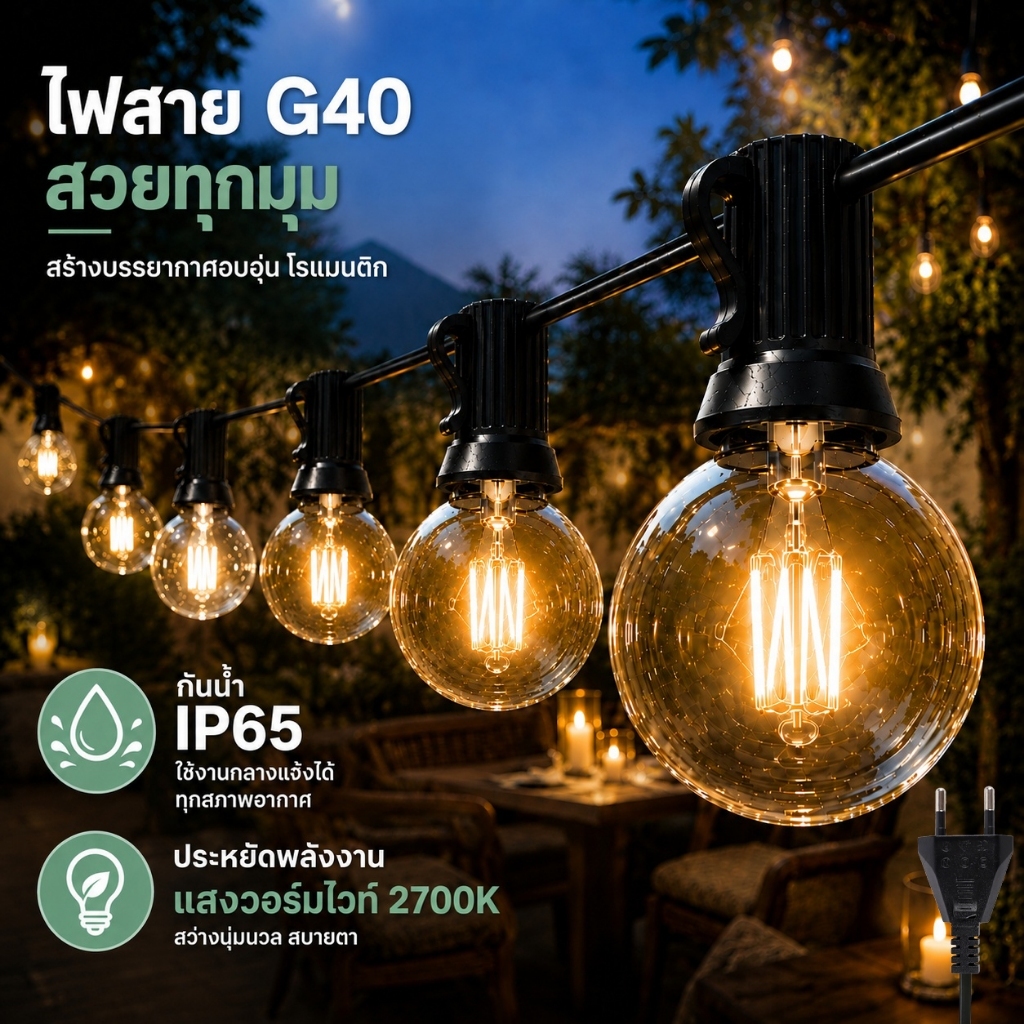 ไฟวินเทจ ไฟปิงปอง ไฟแต่งสวน G40 IP65 ไฟตกแต่งLED ตกแต่งสวน ขั้ว E12ปลั๊ก 220V สำหรับตกแต่งระเบียง