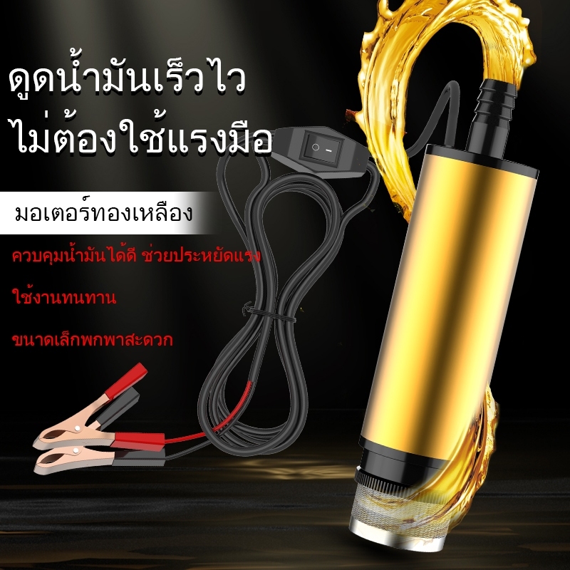 ปั้มน้ํามันไฟฟ้ามอเตอร์ทองแดงทั้งหมด 12โวลต์ | สําหรับน้ําโอนน้ํามันก๊าดดีเซล | ปั้มน้ํามันเครื่องรถยนต์