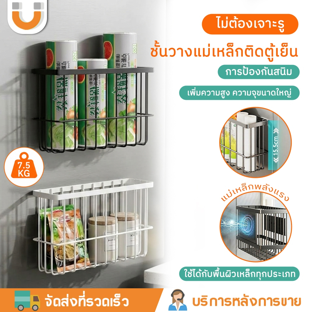 U-choice✅ ชั้นวางแม่เหล็กติดตู้เย็น ไม่ต้องเจาะรู ทำจากตาข่ายลวดเหล็กคุณภาพสูง รับน้ำหนักได้ดี เหมาะสำหรับติดตู้เย็น เครื่องซักผ้า เครื่องอบผ้า