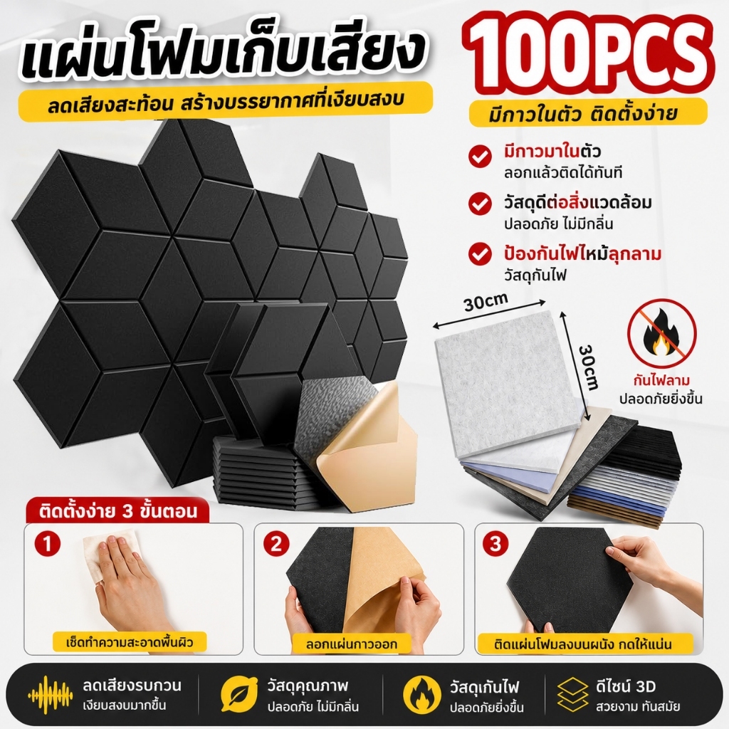 แผ่นเก็บเสียง 100PCS โฟมกันเสียง 3D มีกาวในตัว ลดเสียงสะท้อน กันเสียง เกรดกันไฟลาม ของตกแต่งผนัง