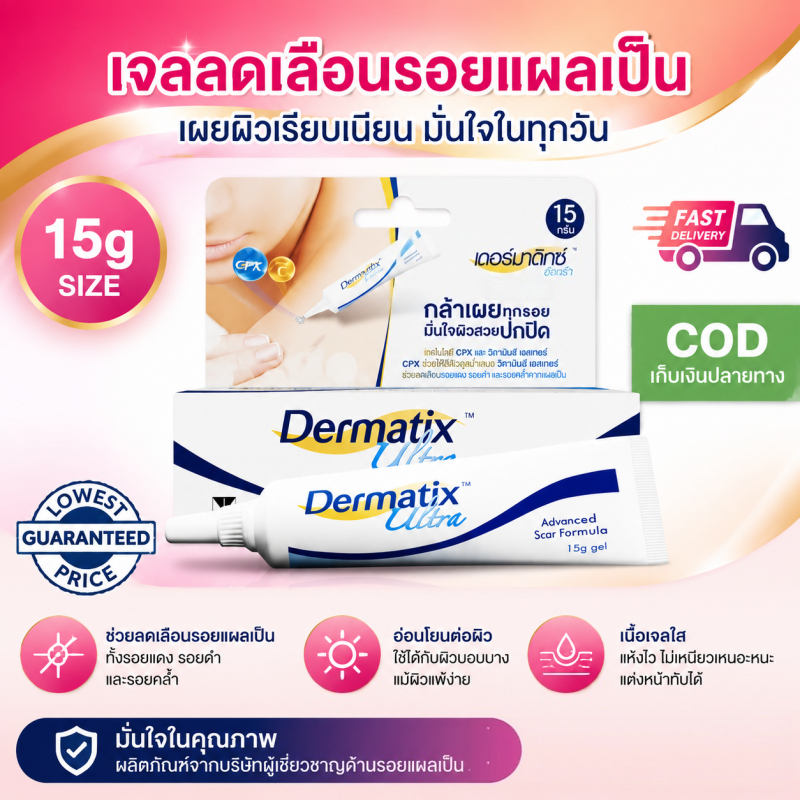 Dermatix Ultra 15g เจลลดรอยแผลเป็น สูตรใหม่ บรรจุภัณฑ์ใหม่ ช่วยฟื้นฟูผิว ลบรอยแผลเป็นจากผ่าตัด สิว รอยขีดข่วน ได้ผลจริง