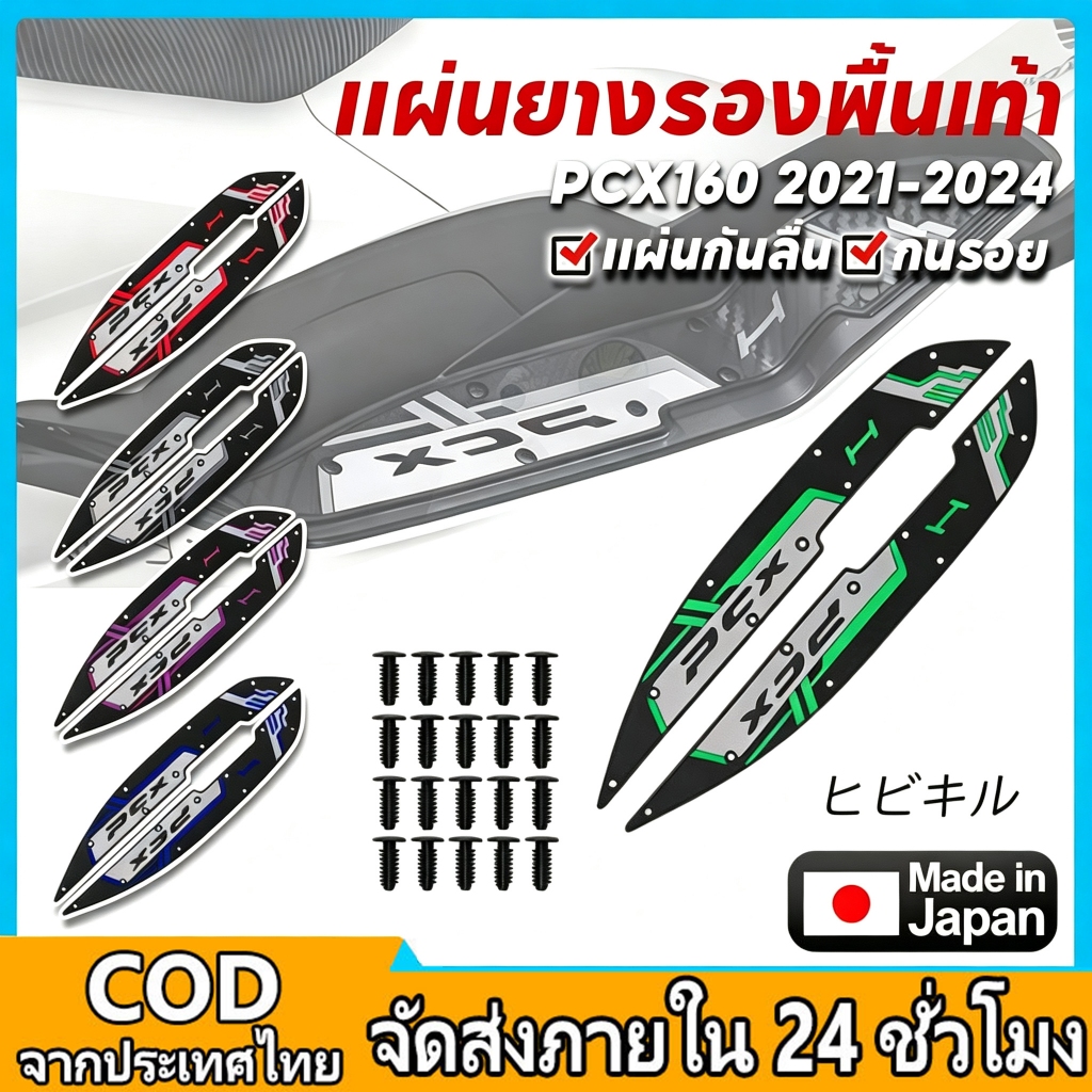 PCX160/PCX150 แผ่นรองเท้าแผ่นยาง 2021-2024 กันลื่นกันน้ําอุปกรณ์มอเตอร์ไซค์ PVC คุณภาพสูง