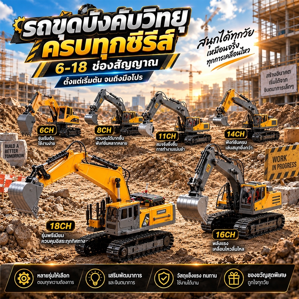 รถขุดบังคับ RC 2.4G 6‑18CH รถก่อสร้างจำลอง หลายรุ่น หลายระดับการควบคุม รถวิศวกรรมบังคับ รถขุดบังคับวิทยุ