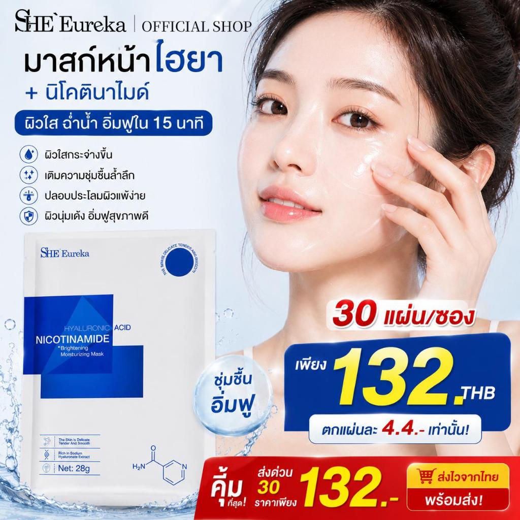 30 มาส์กหน้าสําหรับ 132 บาทSHEEureka Niacinamide + มาส์กหน้ากรดไฮยาลูโรนิกสําหรับผิวใสและให้ความชุ่มชื้น
