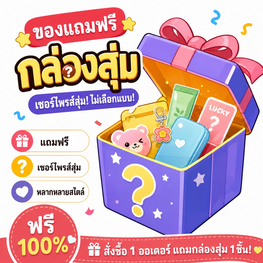 สินค้าในร้านทุกตัวจะแจกฟรีที่สุ่ม!
