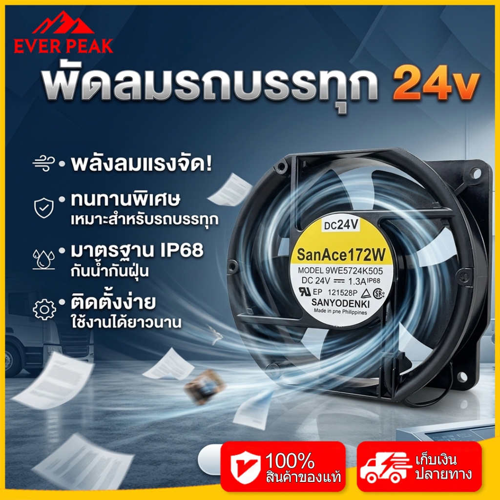 24V High Airflow พัดลมกันน้ํา Sanyo 9WE5724K505, พัดลมระบายความร้อนทนอุณหภูมิสูงสําหรับรถบรรทุกและยา