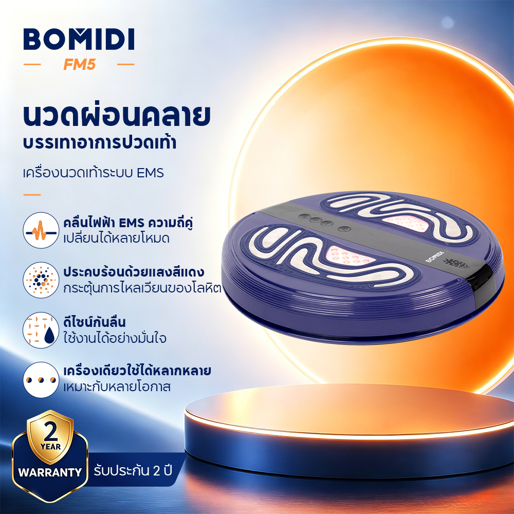 BOMIDI เครื่องนวดเท้าระบบ FM5 นวดผ่อนคลาย & ฟิตหุ่นเฟิร์ม ร้อนกำลังดี จับเวลาอัจฉริยะ
