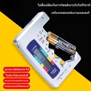 เครื่องวัดระดับแบตเตอรี่ ดิจิตอล ตรวจวัดคงเหลือพลังงานถ่าน AA AAA 9V ถ่านกระดุม ไม่ต้องใช้แบตเตอรี่ในตัว พกพาง่าย เครื่องทดสอบความจุถ่านอเนกประสงค์