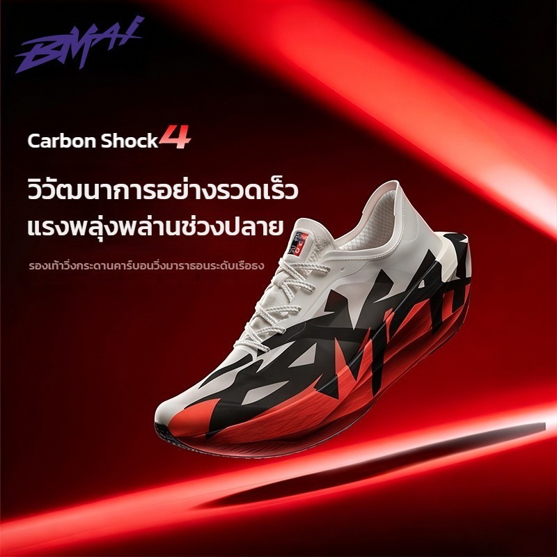 Bmai Jingtan4.0 ไม่จํากัดเพศ แผ่นคาร์บอนรองเท้าวิ่งน้ําหนักเบาสูง สะท้อนกลับ รองเท้าแข่งสําหรับวิ่งมาราธอนถนนวิ่ง