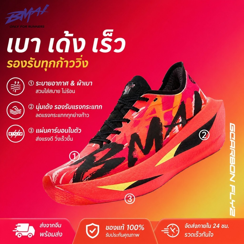BMAI Carbon FLY 2 รองเท้าวิ่งผู้ชายคุณสมบัติแผ่นคาร์บอนน้ําหนักเบาพิเศษทําให้วิ่งมาราธอนแข่งมืออาชีพ
