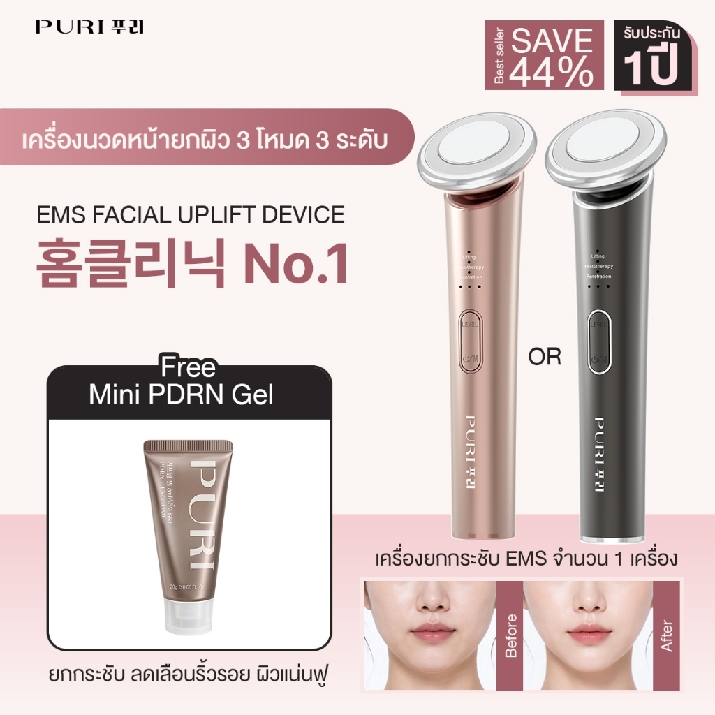 [ของแท้ / รับประกันคุณภาพ1ปี] Puri เครื่องนวดหน้า EMS ยกกระชับ ลดริ้วรอย นวดหน้าไฟฟ้า หน้าเรียว แถม Lifting Gel 20g. | EMS Facial Uplift