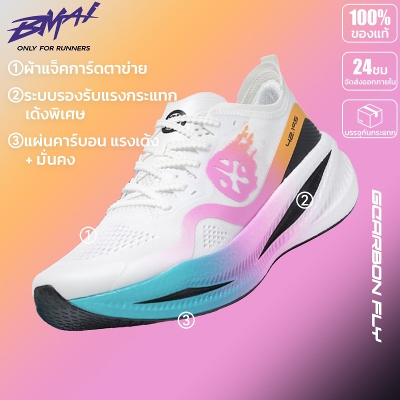 รองเท้าวิ่งคาร์บอน BMAI Carbon Fly ผู้ชาย คาร์บอนเพลท น้ำหนักเบา แรงส่งดี กระชับเท้า