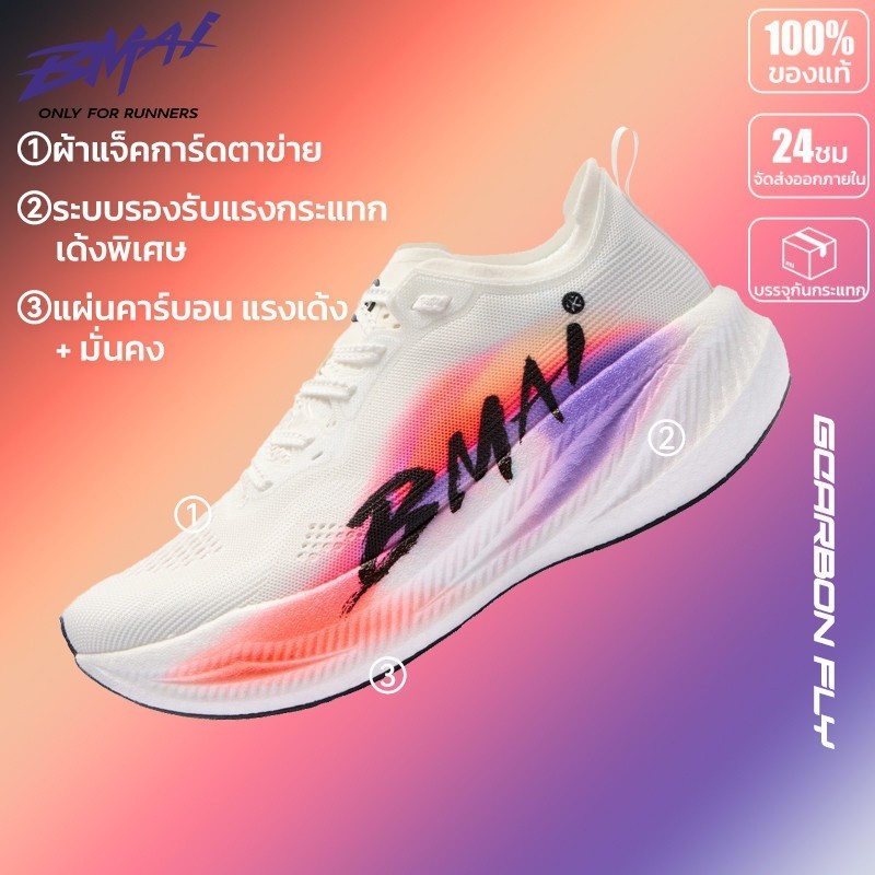 รองเท้าวิ่งคาร์บอนเพลท BMAI Carbon Fly Unisex เบา เด้ง กันลื่น สำหรับวิ่งและออกกำลังกาย มาราธอน