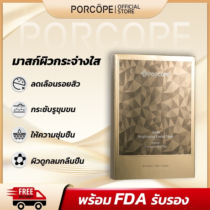 【PORCOPE】มาร์คหน้าไวท์เทนนิ่ง โปร่งใส ชุ่มชื้น ลดความแห้งกร้าน ฟื้นฟูผิวหมองคล้ำ Mask 5pcs