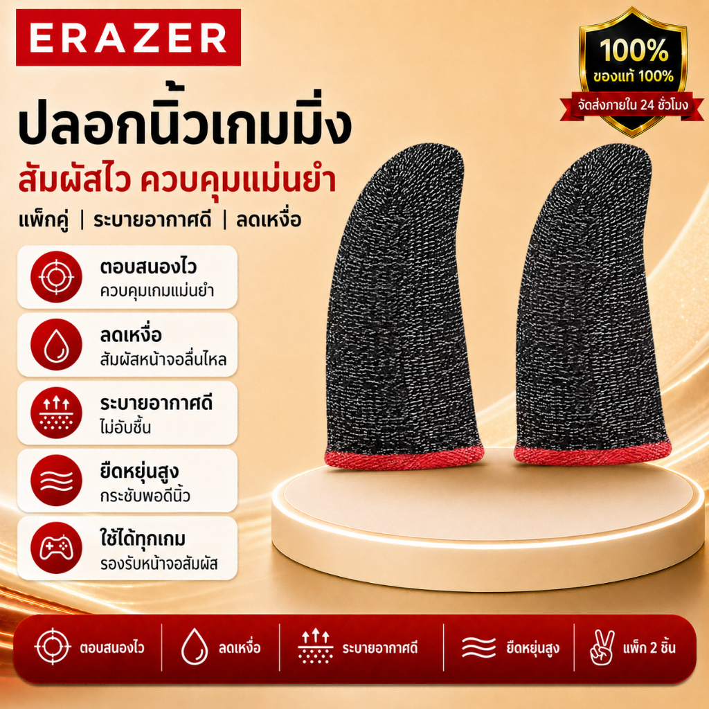 ERAZER ปลอกนิ้วเล่นเกม แพ็ก 2 ชิ้น สัมผัสไว ลดเหงื่อ ระบายอากาศดี สำหรับ PUBG ROV Free Fire