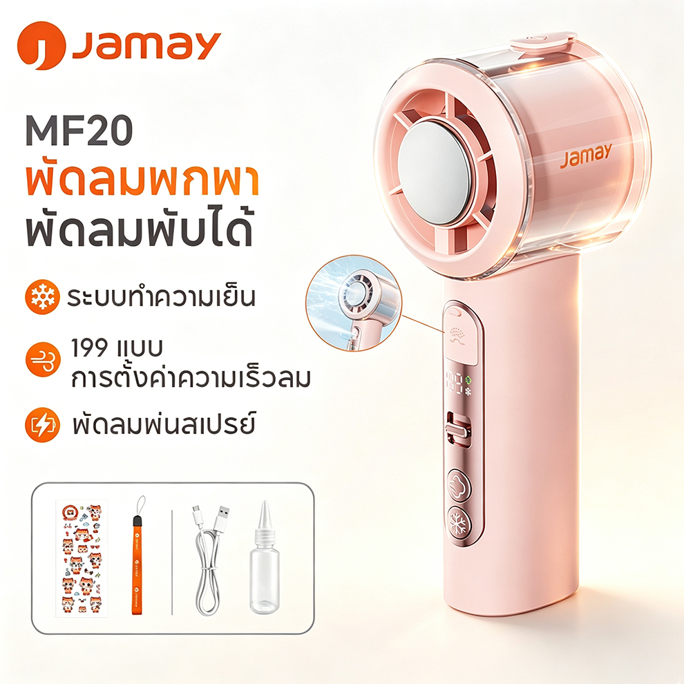 JAMAY MF20 ความเร็วสูง ​​พัดลมพร้อมฟังก์ชั่นสเปรย์เพิ่มความชื้น 199ระดับ จอLED การไหลของอากาศอันทรงพลัง 8.3 ม./ส 33 มิลลิลิตร