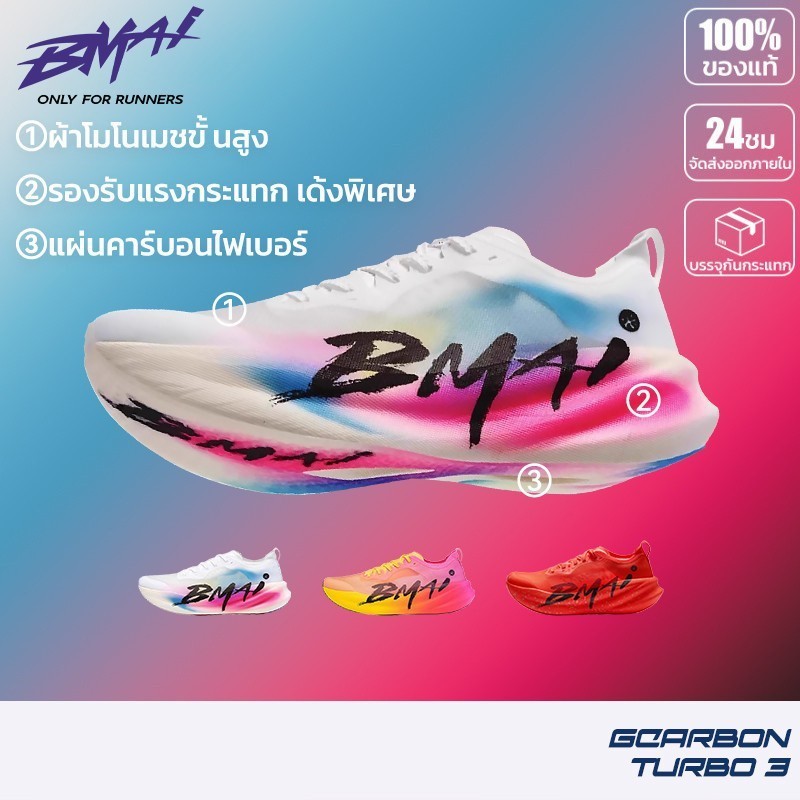 BMAI รองเท้าวิ่งคาร์บอน Carbon 3.0 Turbo Unisex เบา แผ่นคาร์บอน สำหรับแข่งมาราธอน