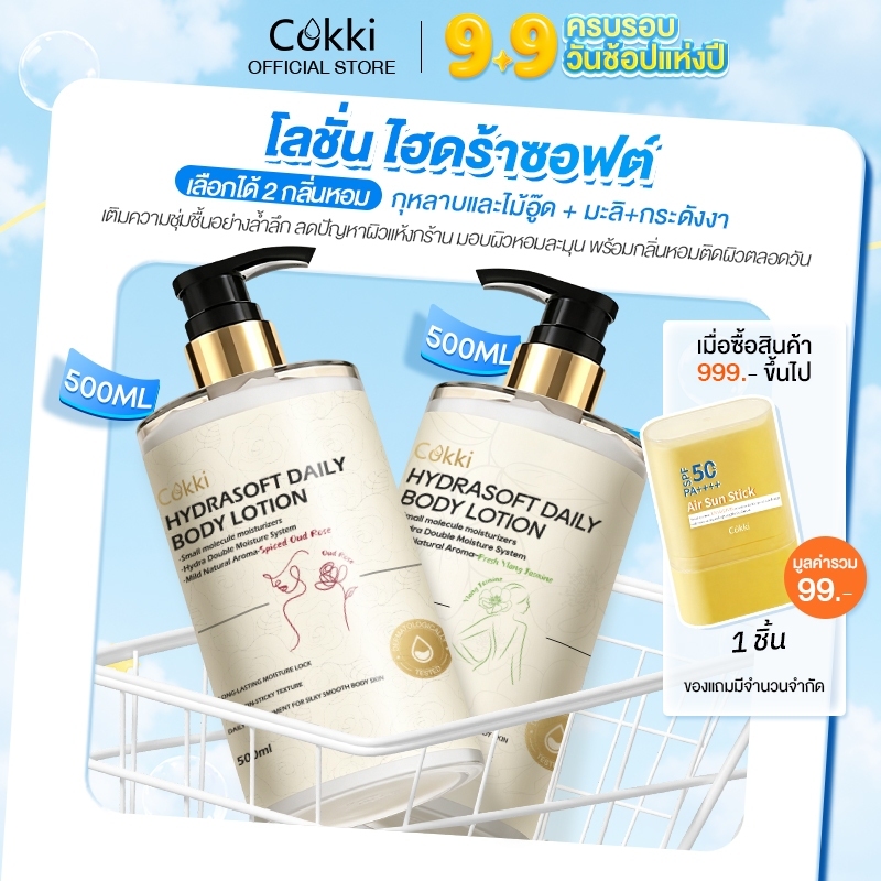 Cokki โลชั่น ไฮดร้าซอฟต์ 500ml ช่วยกักเก็บความชุ่มชื้น ให้ผิวนุ่มชุ่มชื้น (หลายสูตร) กลิ่นกุหลาบและไม้อู๊ด/มะลิ+กระดังงา HydraSoft Daily Body Lotion