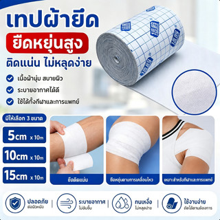 แผ่นปิดแผลอเนกประสงค์ แผ่น เทปปิดแผล แผ่นปิดแผล พลาสเตอร์ปิดด ยาว 10 เมตร