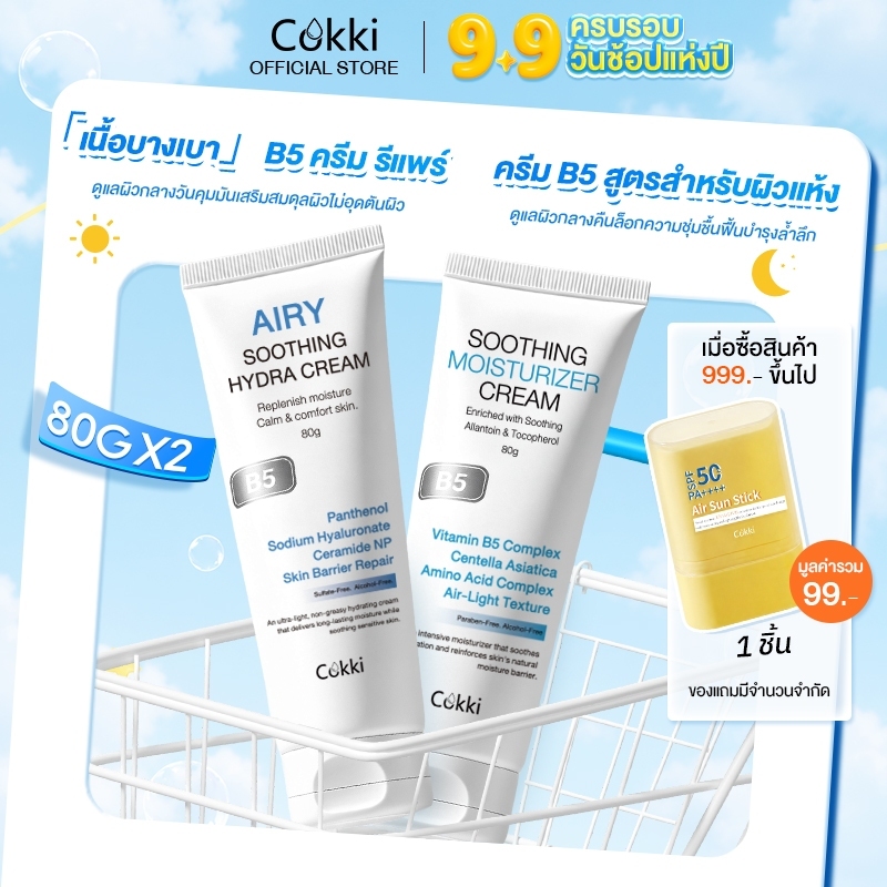 [แพ็คคู่] Cokki วิตามินบี5 มอยส์เจอร์ไรเซอร์ 80gX2 B5 ครีม รีแพร์ + ครีม B5 สูตรบำรุง Airy Soothing Hydra Cream+ Soothing Moisturizer Cream