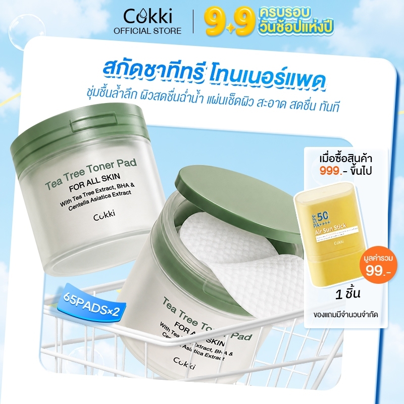 [แพ็คคู่] โทนเนอร์แพด 65 Padsx2 Cokki Tea Tree Toner Pad ชุ่มชื้น ลดสิว