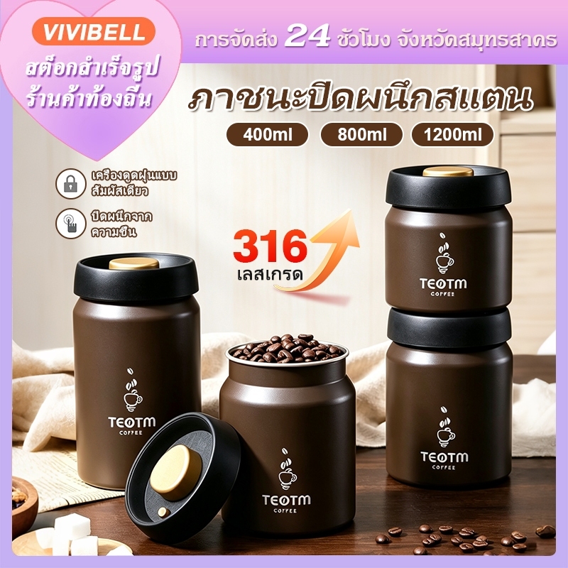 กระป๋องเก็บกาแฟสูญญากาศ สแตนเลส 316 กันชื้น ซีลแน่น กดปุ่มเดียว โถเก็บเมล็ดกาแฟ ชา 500/900/1200มล.
