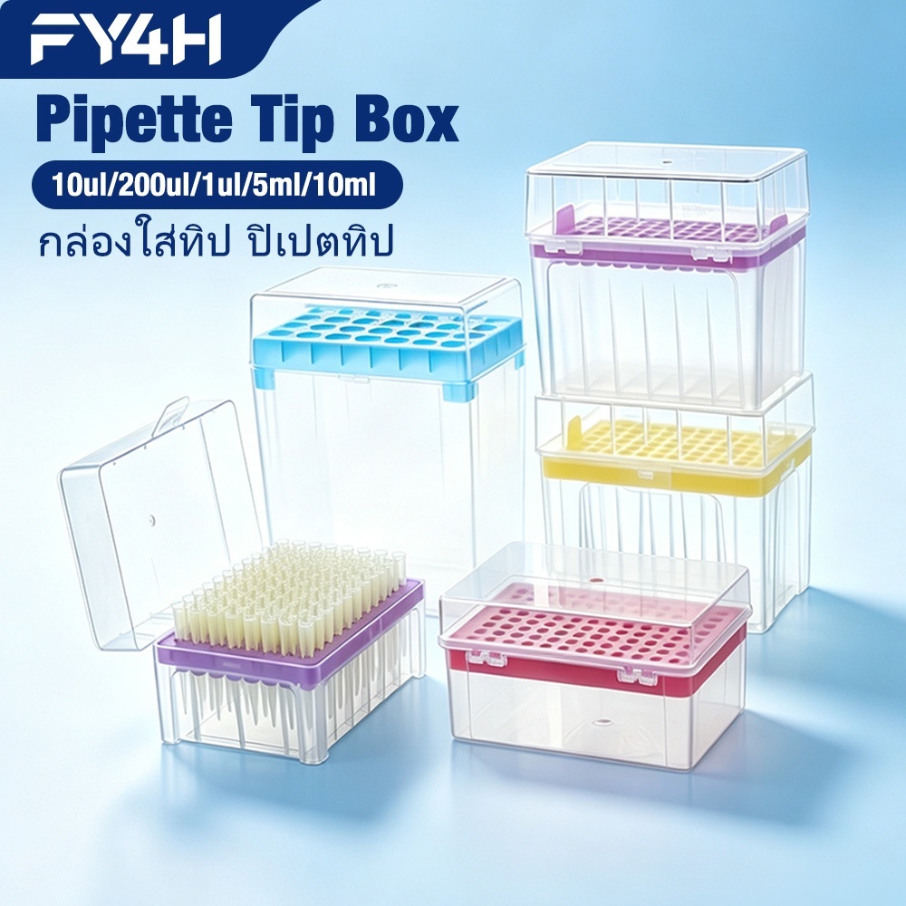 FY4H กล่องเก็บทิปปิเปต Pipette Tip Box 10uL 200uL 1mL 5mL
