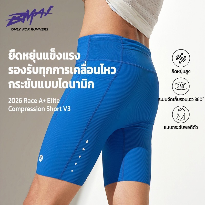 รัดกล้ามผู้ชาย BMAI Race A+ Elite 2026 Compression Short ซับเหงื่อแห้งไว ยืดหยุ่นสูง กระชับพอดีตัว