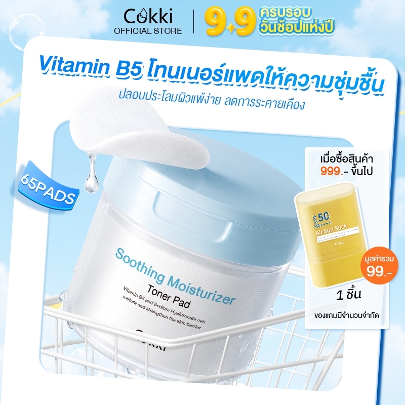 Cokki โทนเนอร์แพดให้ความชุ่มชื้น 65 แผ่น.Soothing Moisturizer Toner Pad （คาลมิ่ง แพด）